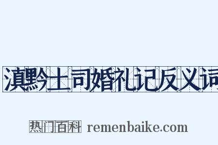 滇黔土司婚礼记反义词是什么意思的图片